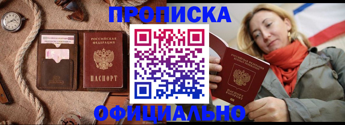 прописка штамп в Бородино